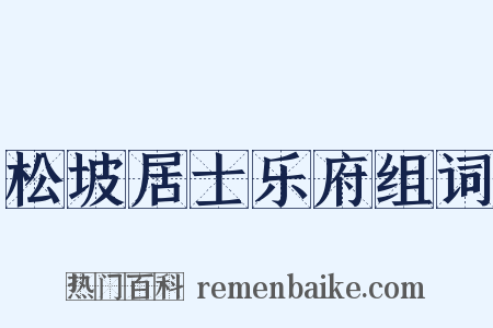 松坡居士乐府组词是什么意思的图片